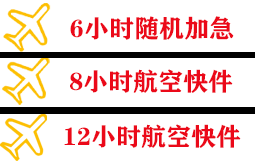 佛山航空快递快递公司,专业空运当天件